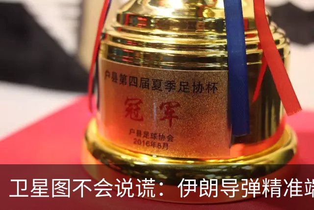 卫星图不会说谎：伊朗导弹精准端掉美军基地，“精度差”翻篇了