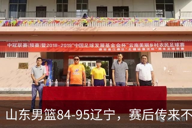 山东男篮84-95辽宁，赛后传来不可思议事实，邱彪教练一针见血